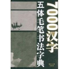 最新毛笔书法字典｜全新毛笔书法字汇集