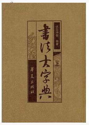 最新毛笔书法字典｜全新毛笔书法字汇集