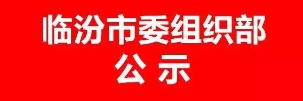 临汾市委组织部最新公示：临汾市委组织部公示信息发布