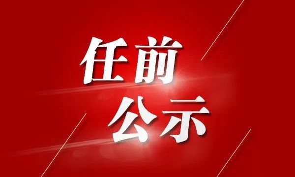 临汾市委组织部最新公示：临汾市委组织部公示信息发布