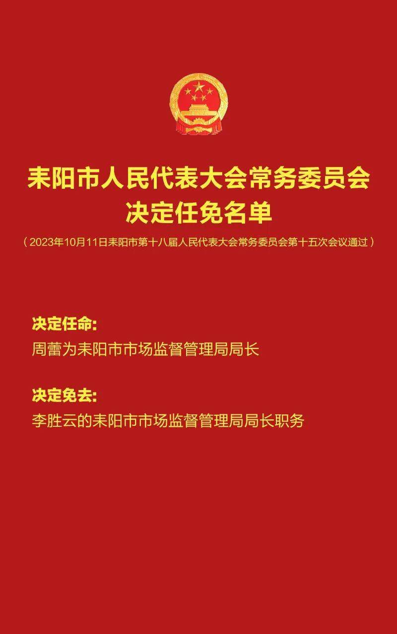 2017衡阳最新人事任免【2017衡阳人事调整揭晓】