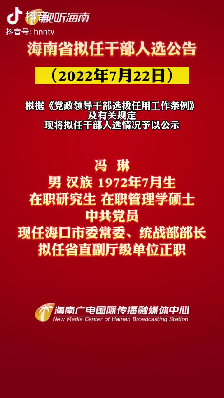 海南干部最新公示资讯