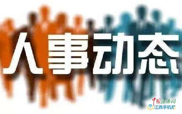 吉安县最新人事任免-吉安县人事任命动态揭晓