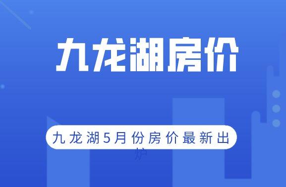 九龙湖房价最新报价-九龙湖房产价格速览