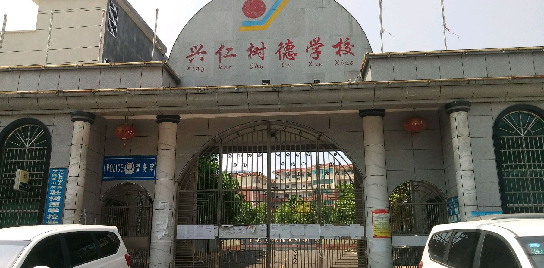 兴仁树德学校资讯速递