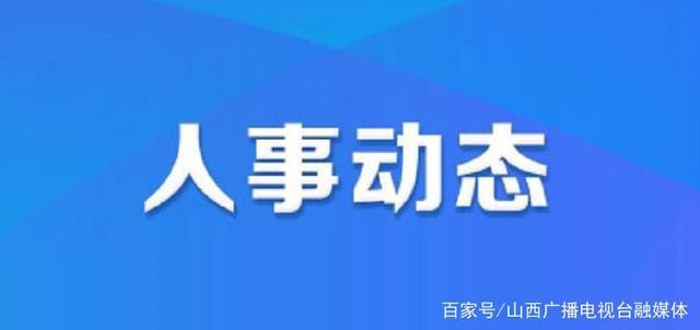 柳江县最新人事任免-柳江县人事变动最新公告