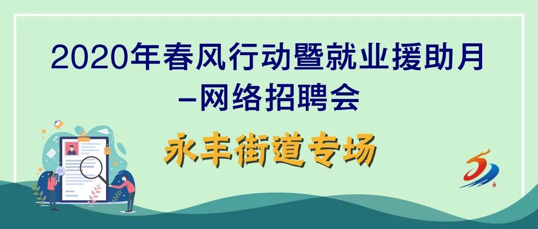 永丰县招聘盛宴，新机遇等你来启航！