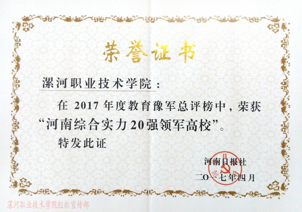 2017年度河南高校荣耀榜：逐梦前行，共谱华章