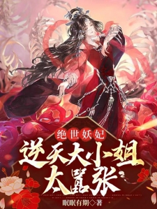 狂傲逆天魔妃：傲世嚣张最新篇章揭晓