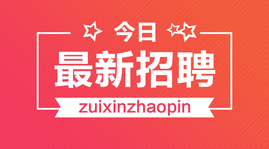 广东寮步地区焊工职位火热招募中，最新招聘资讯速来围观！