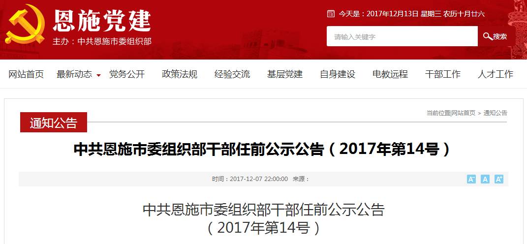 恩施州组织部最新公告揭晓，干部任命与信息一览