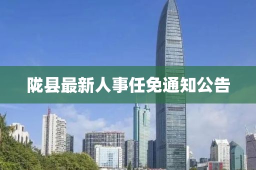 陇县政务动态：最新人事任命与调整一览